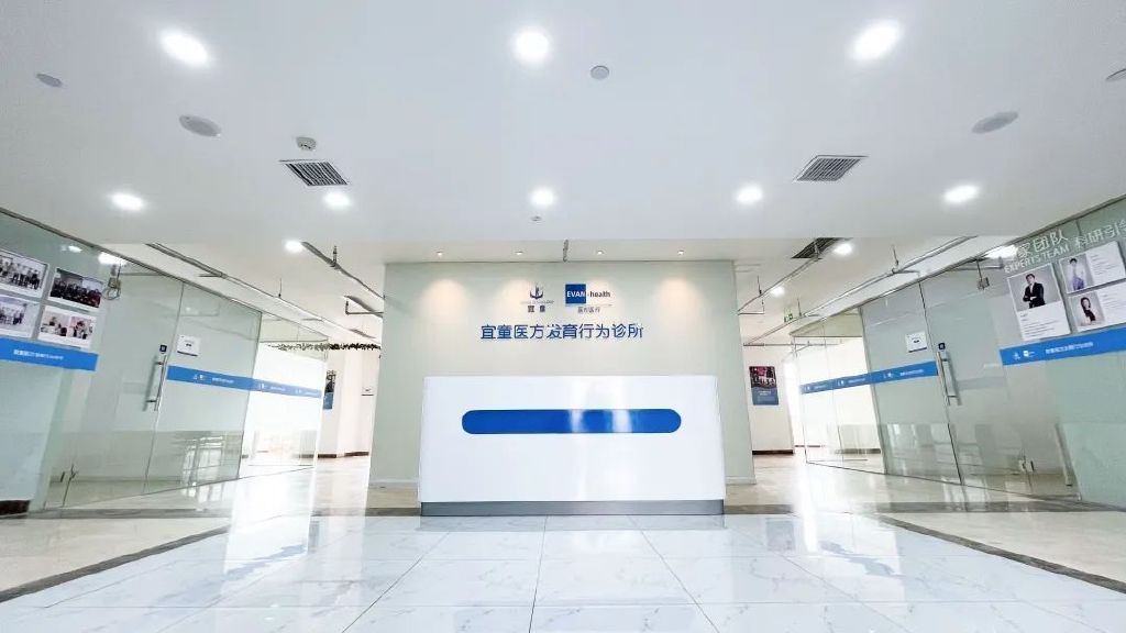 宜童医方行为发育中心