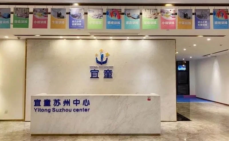 苏州宜童发育行为中心
