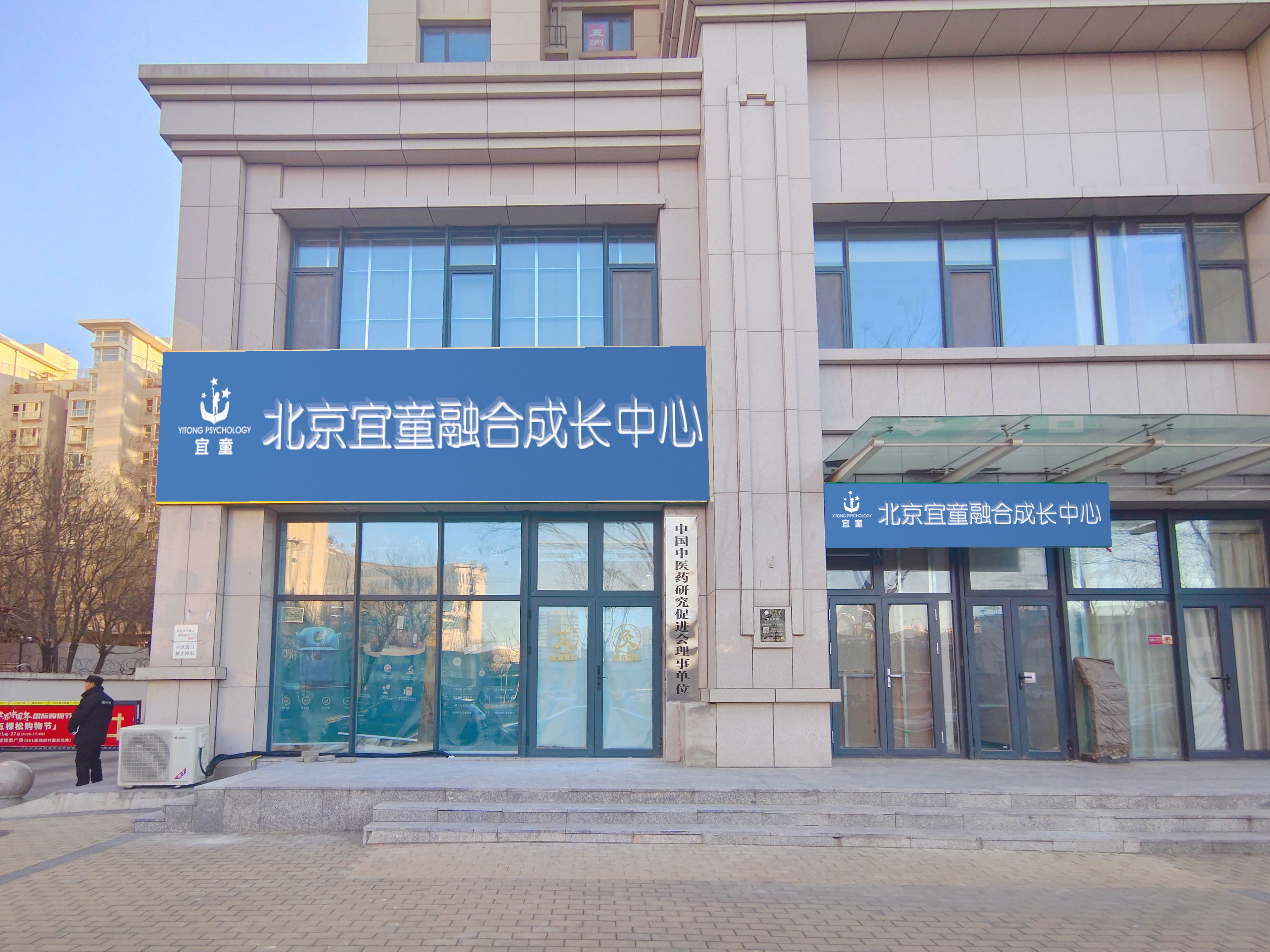 宜童（北京）中心