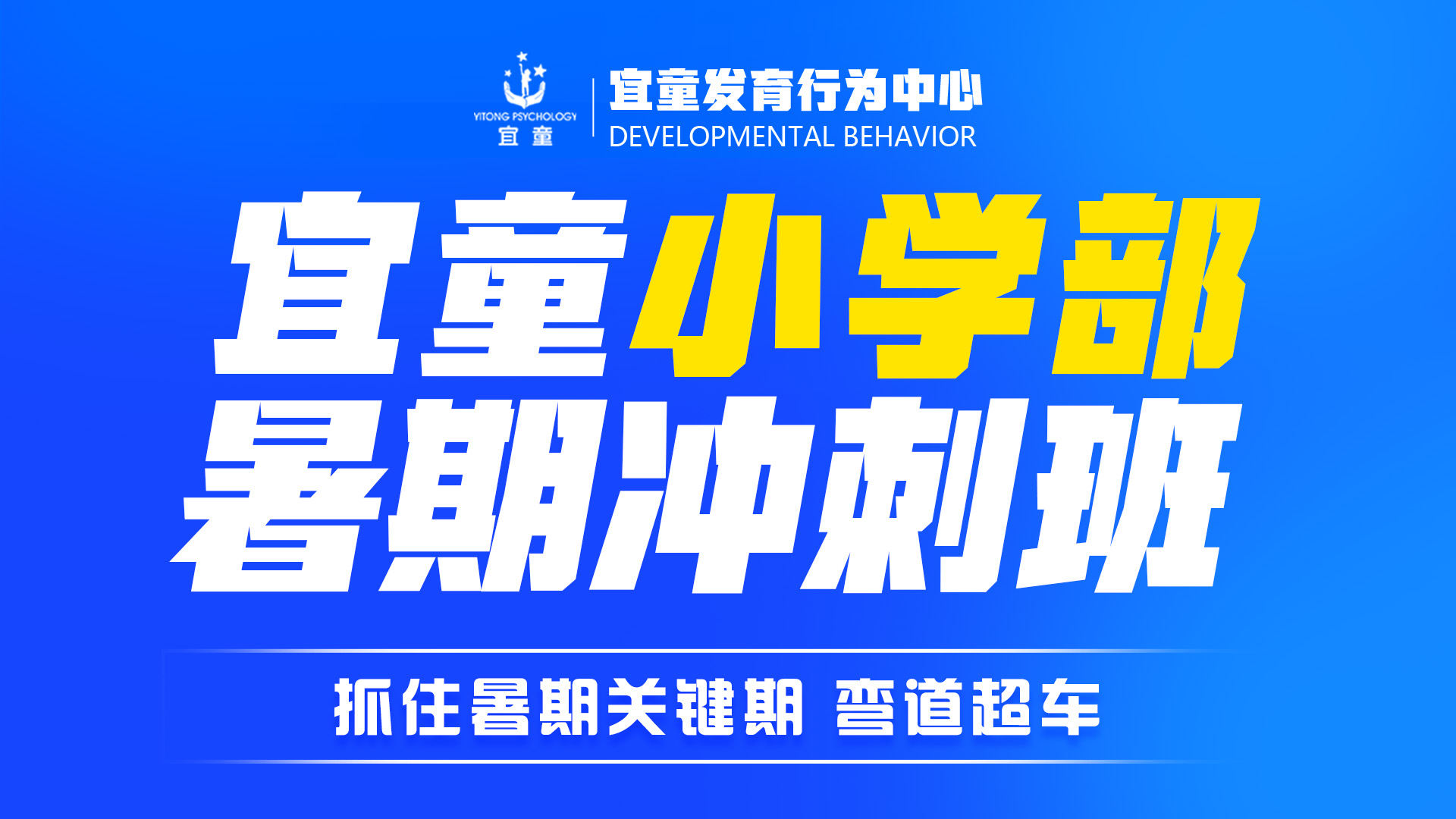 宜童小学部暑期冲刺班开始报名啦