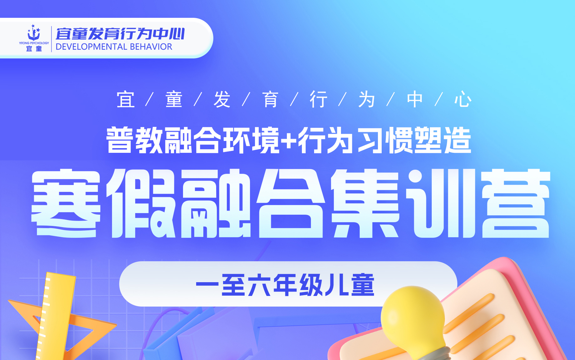 假期不松懈·融合共成长 | 宜童小学部寒假融合班报名启动！ 
