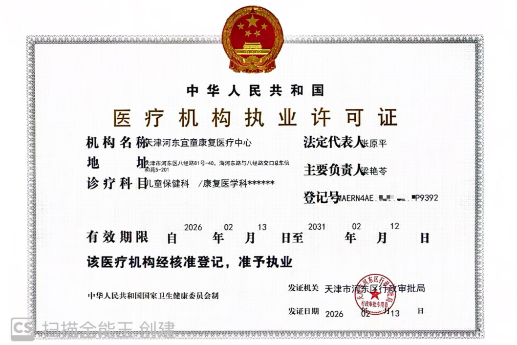 新春迎 “健康” 开门红！宜童“医教结合”再结新成果---宜童河东中心荣获康复医疗执业许可资质审批