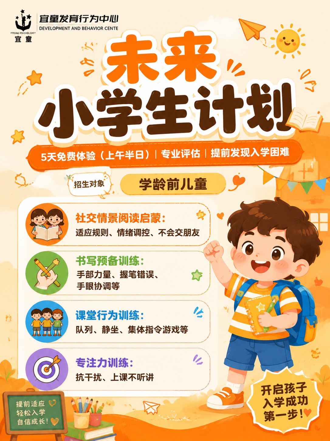 宜童河东中心“未来小学生计划”——学前班一周免费体验活动开始招募！